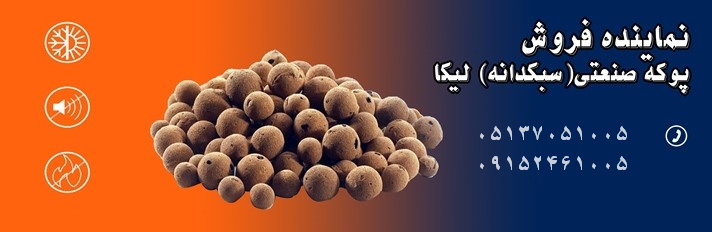 فروش پوکه صنعتی لیکا 